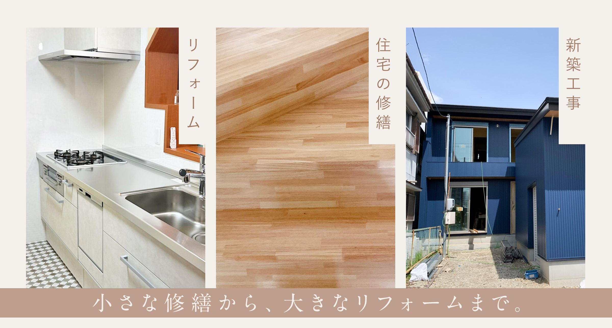小さな修繕から大きなリフォームも