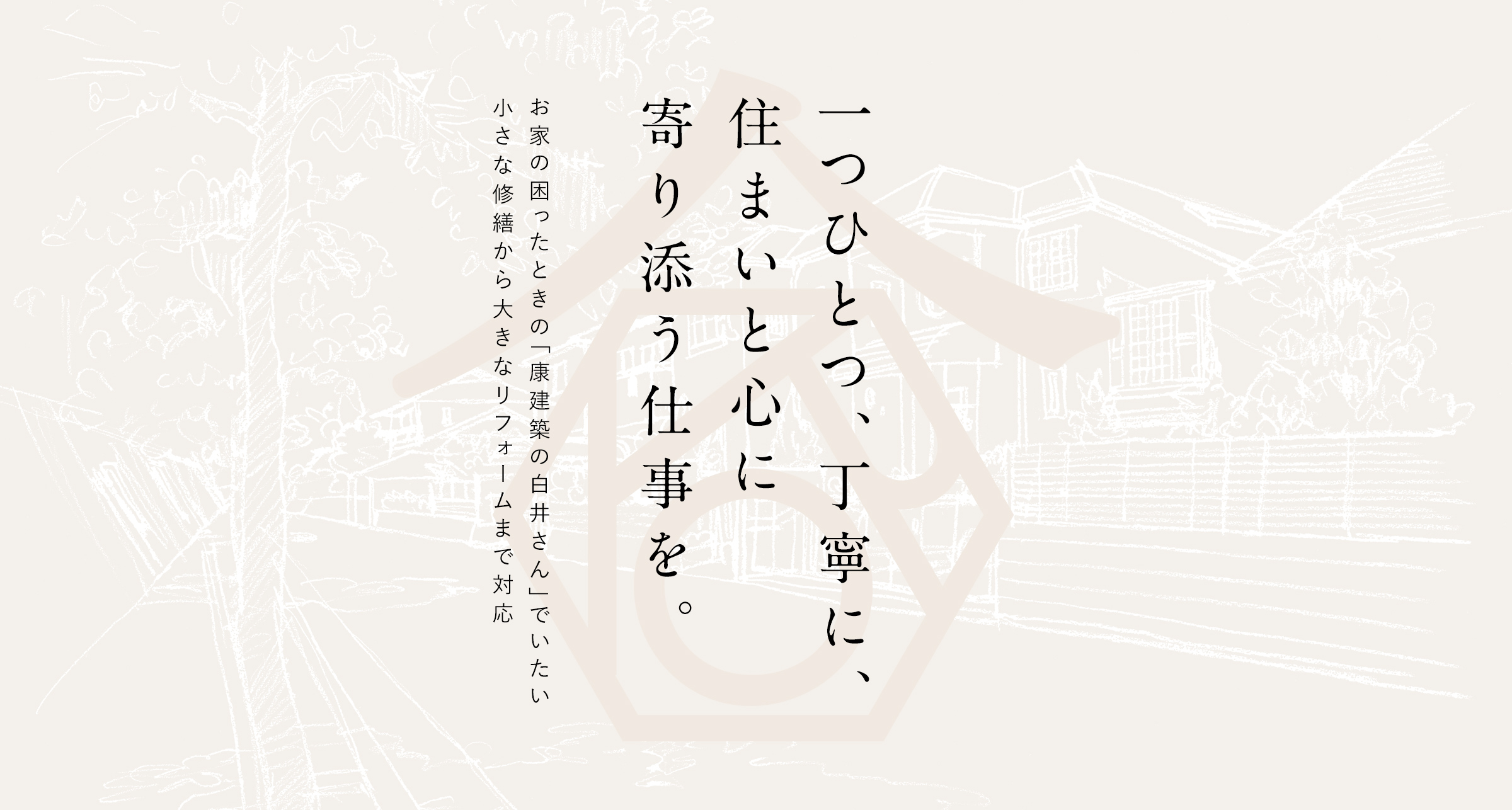 一つひとつ丁寧に、住まいと心に寄り添う仕事を