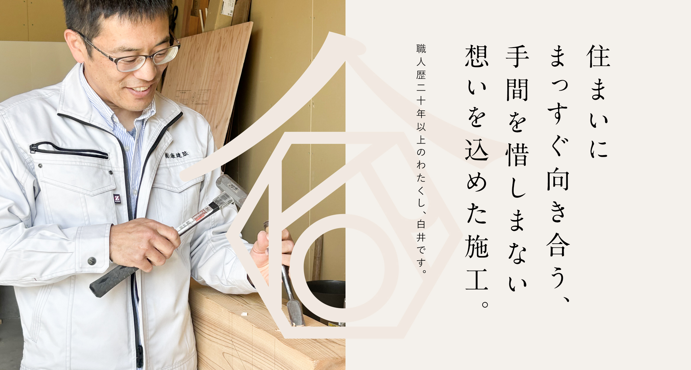 住まいにまっすぐ向き合う、手間を惜しまない想いを込めた施工